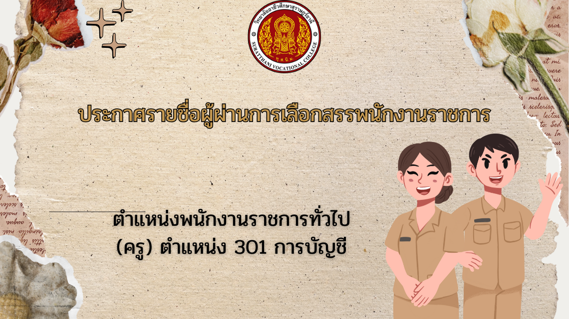 ประกาศรายชื่อผู้ผ่านการเลือกสรรพนักงานราชการ ตำแหน่งพนักงานราชการทั่วไป (ครู) ตำแหน่ง 301 การบัญชี